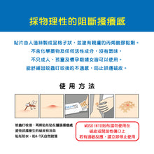 Load image into Gallery viewer, MOSKINTO - 蚊蟲止癢蚊身貼 - 不含藥物- 物理性阻斷搔癢感