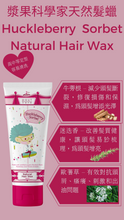將圖片載入圖庫檢視器  漿果科學家天然髮蠟
