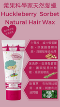 Load image into Gallery viewer, pout Care Huckleberry Sorbet Natural Hair Wax 寶特樂漿果科學家天然髮蠟
